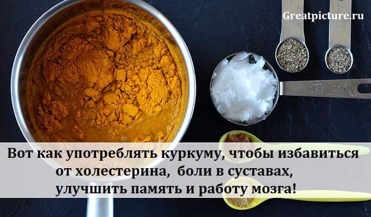 Вот как употреблять куркуму, чтобы избавиться от холестерина, триглицеридов, боли в суставах, улучшить память и работу мозга!