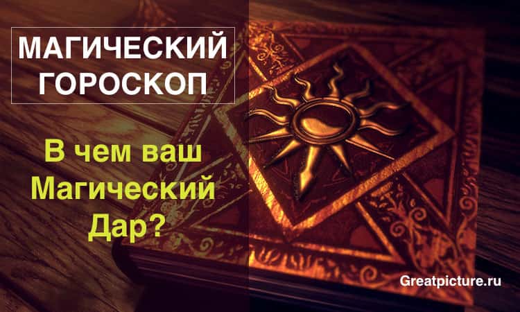 Магический гороскоп. Знаки Зодиака, в чем ваш магический дар1