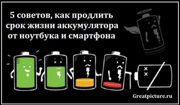 Как продлить срок жизни смартфона.5 советов для аккумулятора