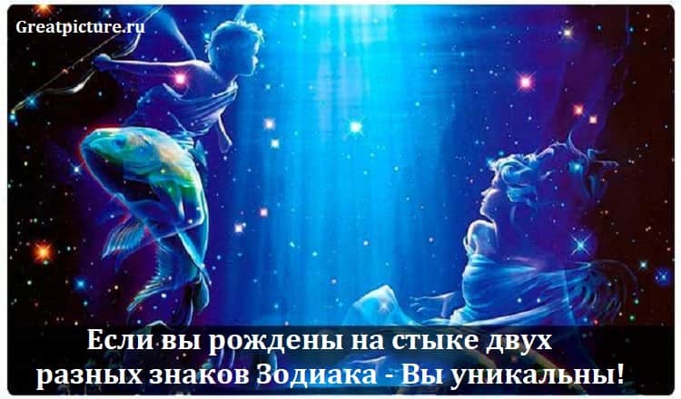 Если вы рождены на стыке двух разных знаков Зодиака - Вы уникальны!