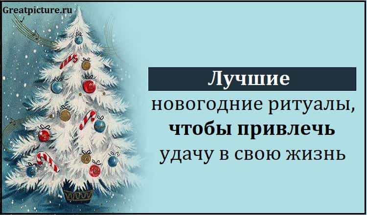 Лучшие новогодние ритуалы, чтобы привлечь удачу в свою жизнь