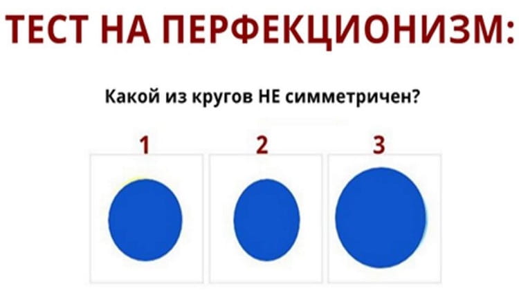 Вот настоящий тест на перфекционизм. Какого уровня достигли Вы?