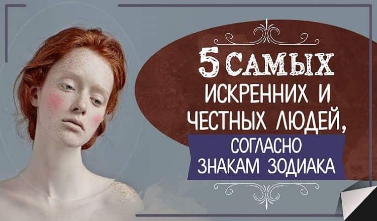 Топ-5 самых честных и открытых знаков Зодиака!