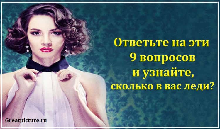 Ответьте на эти 9 вопросов и узнайте, сколько в вас леди?