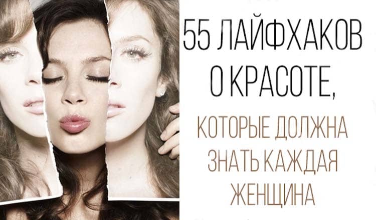 55 лайфхаков о красоте, которые должна знать каждая женщина4