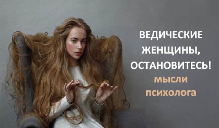 Ведические женщины, остановитесь! Мысли психолога