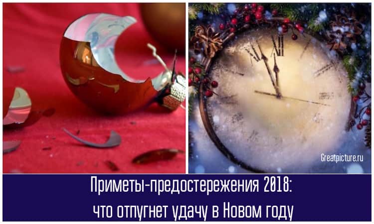 Приметы-предостережения 2018: что отпугнет удачу в Новом году