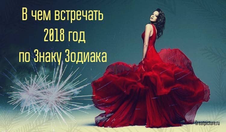 В чем встречать 2018 год по Знаку Зодиака