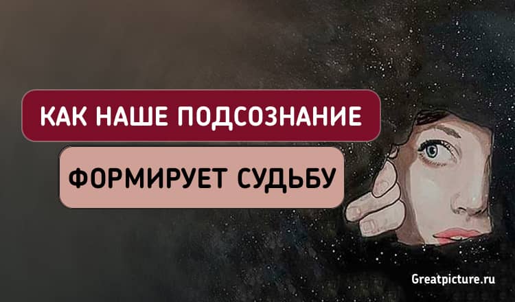 Как наше подсознание формирует судьбу. Просто поразительно