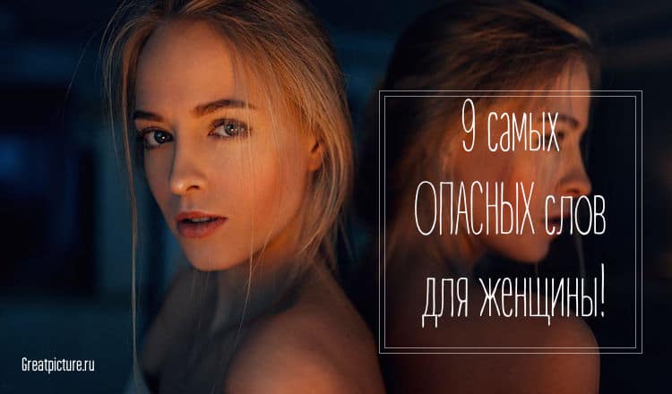 9 самых ОПАСНЫХ слов для женщины