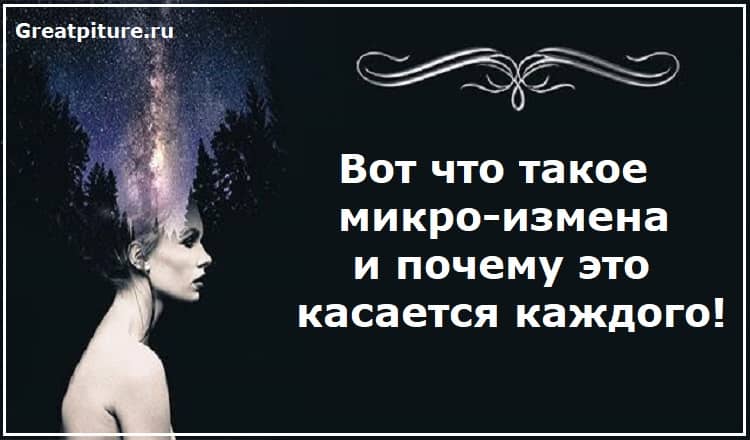 Вот что такое микро-измена, и почему это касается каждого!