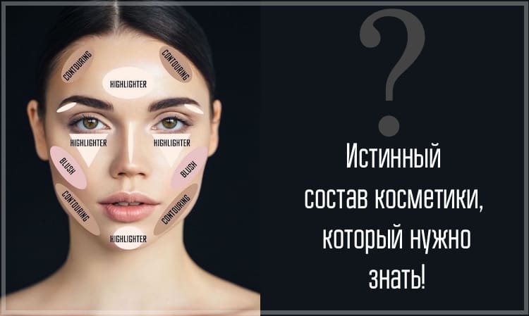 Истинный состав косметики, который нужно знать! Что скрывает производитель