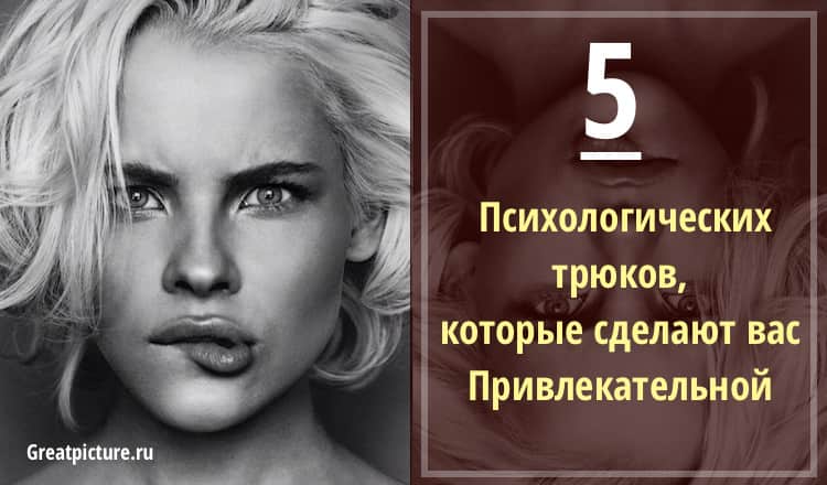 5 психологических трюков, которые сделают вас привлекательной