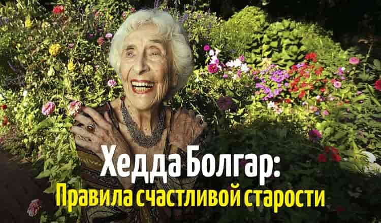 Хедда Болгар: «Очень многие вещи я открыла для себя после 65!» Вот он, возраст счастья