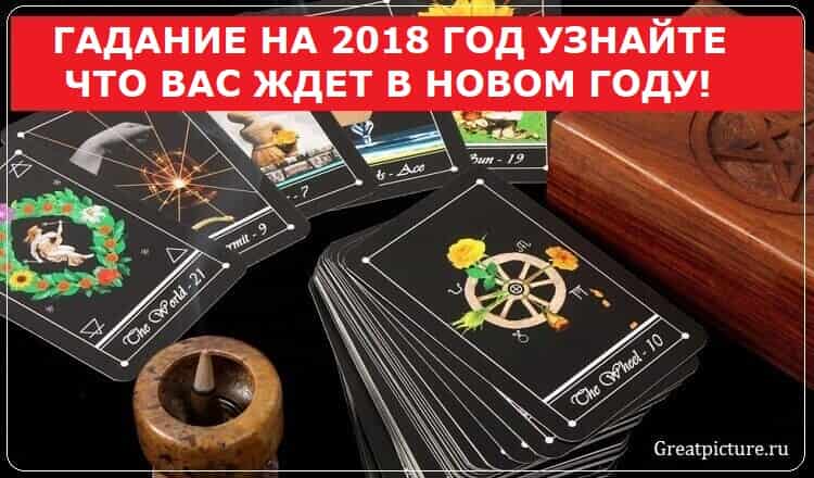 ГАДАНИЕ НА 2018 ГОД УЗНАЙТЕ, ЧТО ВАС ЖДЕТ В НОВОМ ГОДУ!