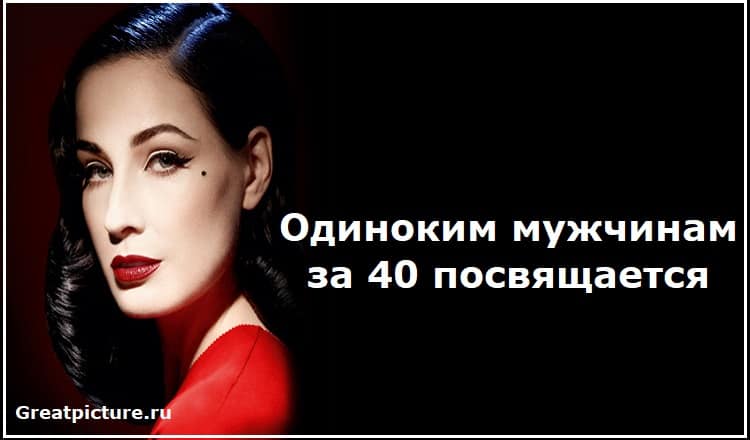 Одиноким мужчинам за 40 посвящается