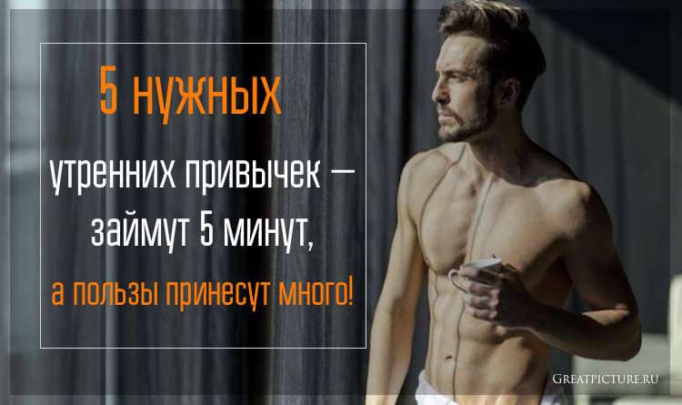 5 нужных утренних привычек — займут 5 минут, а пользы принесут много