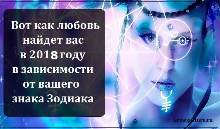 Вот как любовь найдет вас в 2018 году, в зависимости от вашего знака Зодиака