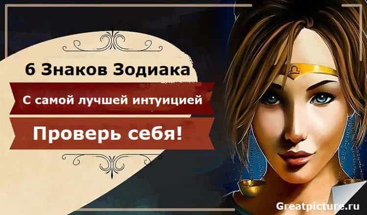 6 Знаков Зодиака с самой лучшей интуицией. Проверь себя!