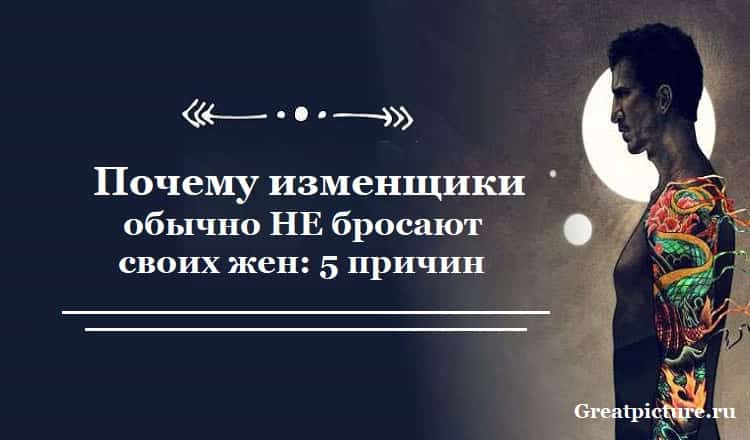 Почему изменщики обычно НЕ бросают своих жен: 5 причин