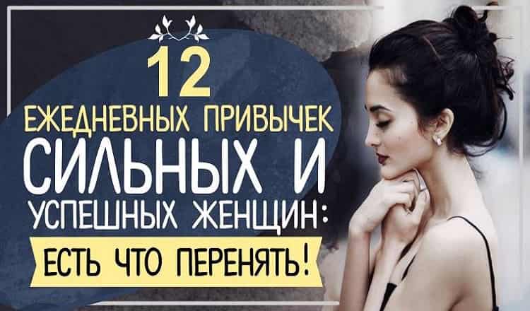 12 ежедневных привычек сильных и успешных женщин