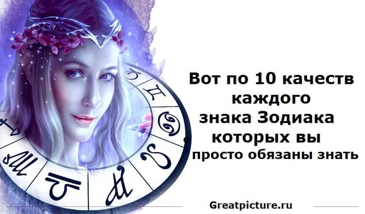 Вот 10 качеств каждого знака Зодиака, о которых вы обязаны знать