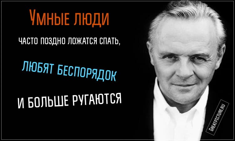 Умные люди часто поздно ложатся спать, любят беспорядок и больше ругаются