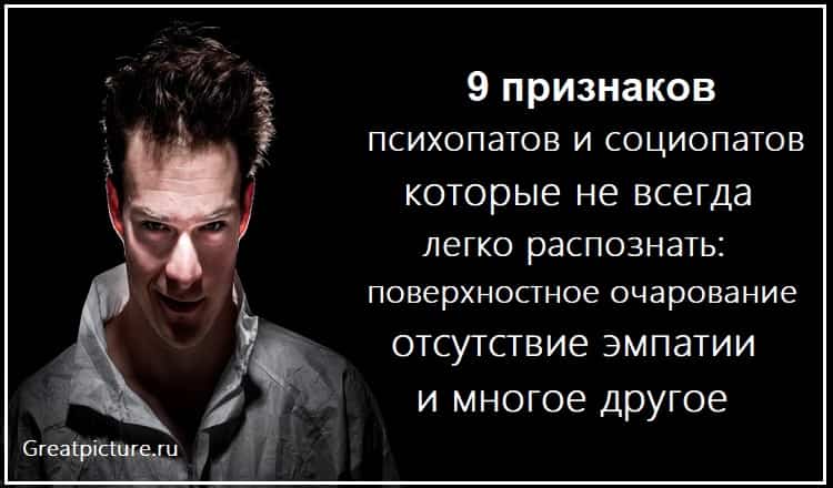 9 признаков психопатов и социопатов, которые не всегда легко распознать: поверхностное очарование, отсутствие эмпатии и многое другое