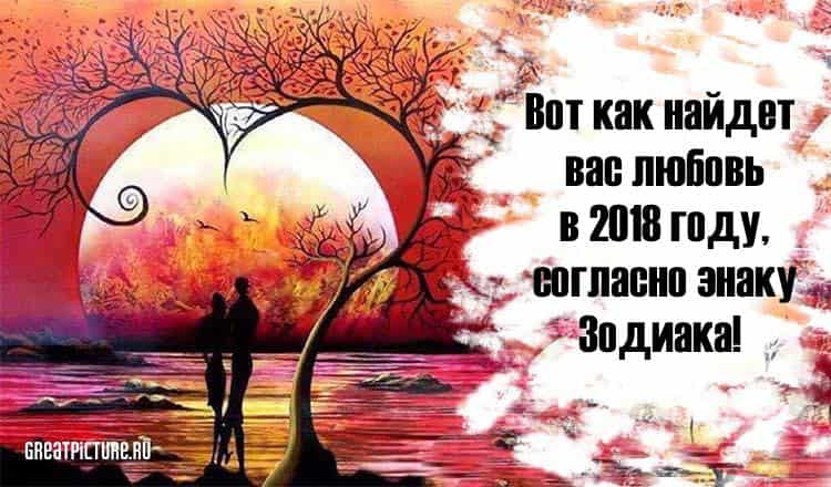 Вот как найдет вас любовь в 2018 году, согласно знаку Зодиака