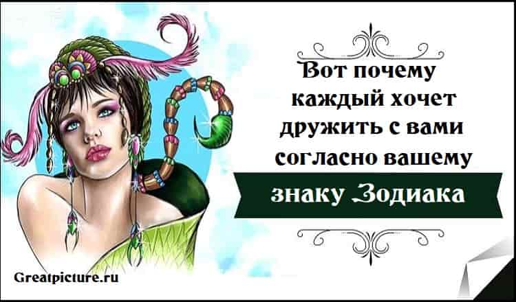 Вот почему каждый хочет дружить с вами, согласно вашему знаку Зодиака