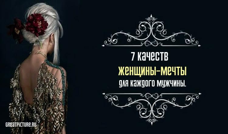 7 качеств женщины-мечты для каждого мужчины.