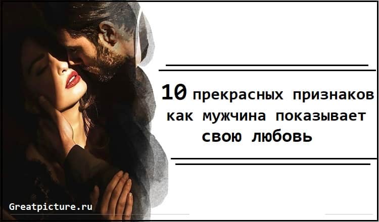 10 прекрасных признаков, как мужчина показывает свою любовь