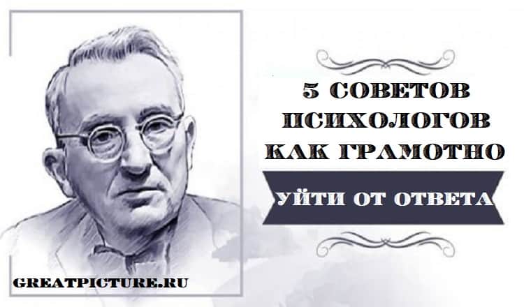 5 советов психологов, как грамотно уйти от ответа