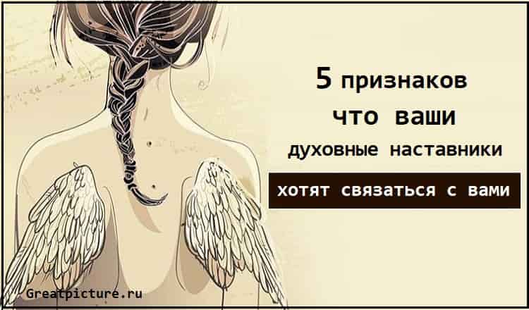 5 признаков что ваши духовные наставники хотят связаться с вами