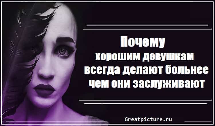 Почему хорошим девушкам всегда делают больнее, чем они заслуживают