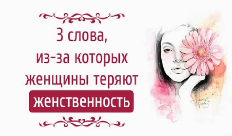 3 слова из-за которых женщины теряют женственность