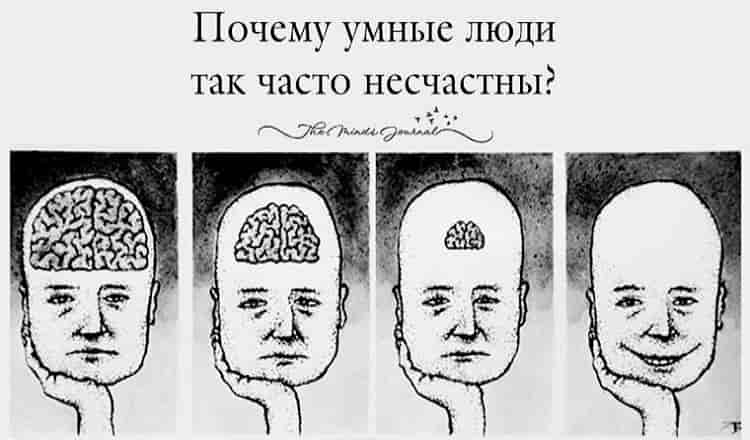 Чем умнее человек тем труднее ему обрести счастье. Наконец-то мы узнали, почему!