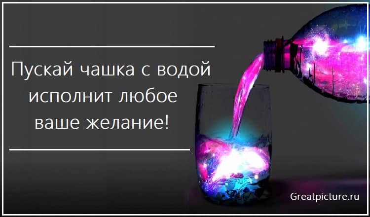 Пускай чашка с водой исполнит любое ваше желание!