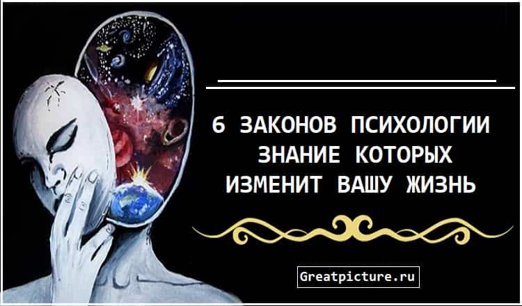 6 законов психологии, знание которых изменит вашу жизнь