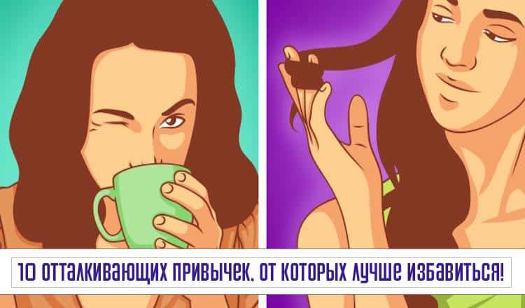 10 отталкивающих привычек, от которых лучше избавиться!