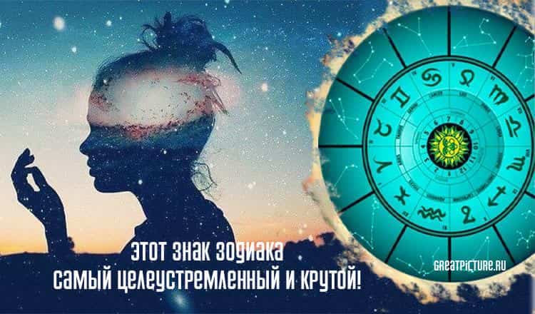 Этот знак Зодиака самый целеустремленный и крутой