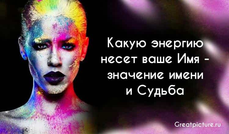 Какую энергию несет ваше имя - значение имени и судьба