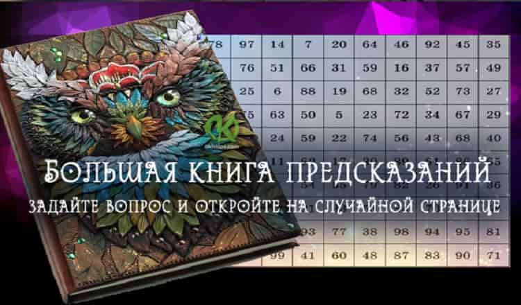 Большая книга предсказаний: задайте вопрос и откройте на случайной странице