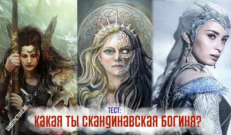 Какая ты скандинавская богиня: Хель, Валькирия, Фригг или Фрейя?