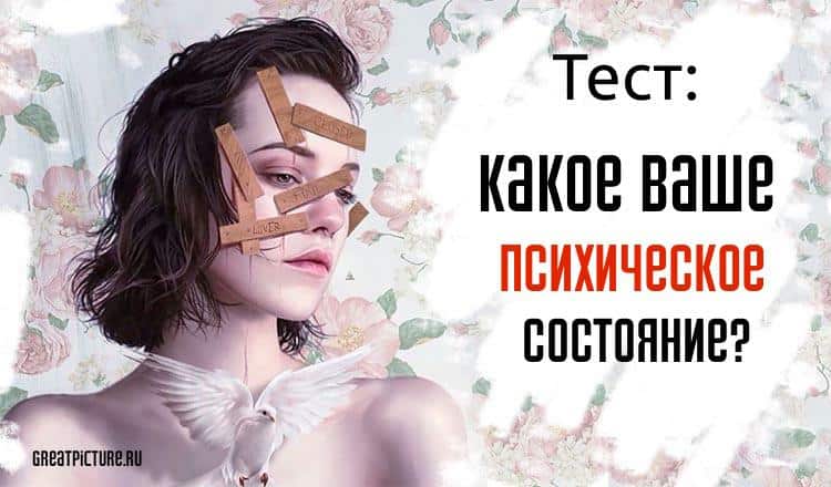 Тест на психическое состояние.Какое ваше психическое состояние?