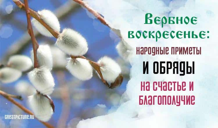 Вербное воскресенье: народные приметы и обряды на счастье и благополучие