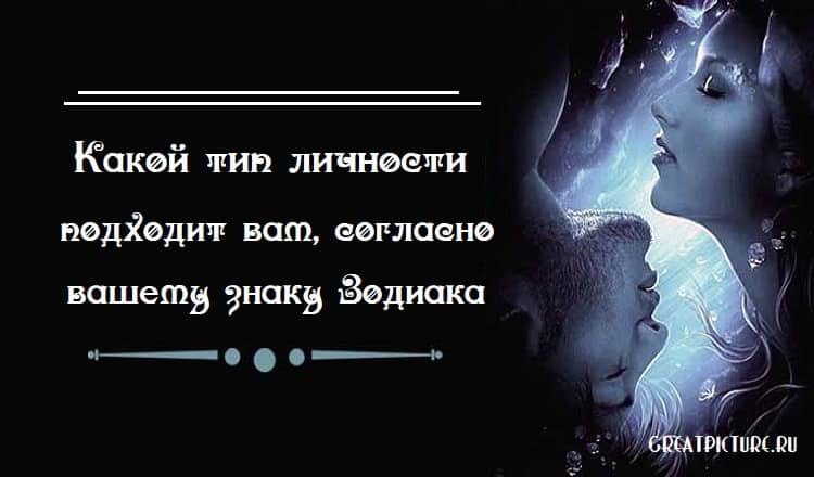 Какой тип личности подходит вам, согласно вашему знаку Зодиака