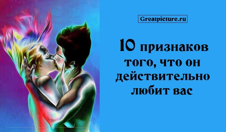 10 признаков того, что он действительно любит вас