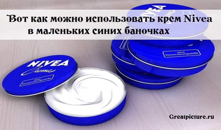 Вот как можно использовать крем Nivea в маленьких синих баночках