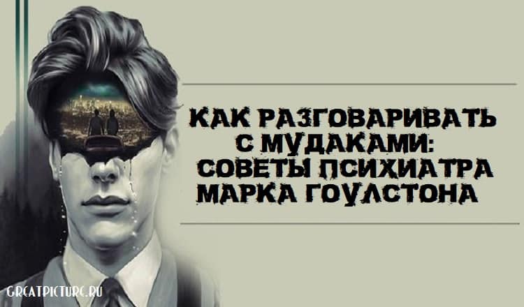 Как разговаривать с мудаками: Советы психиатра Марка Гоулстона